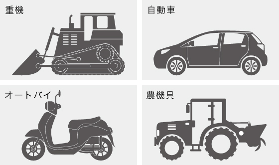 重機・自動車・オートバイ・農機具