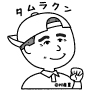タムラくん