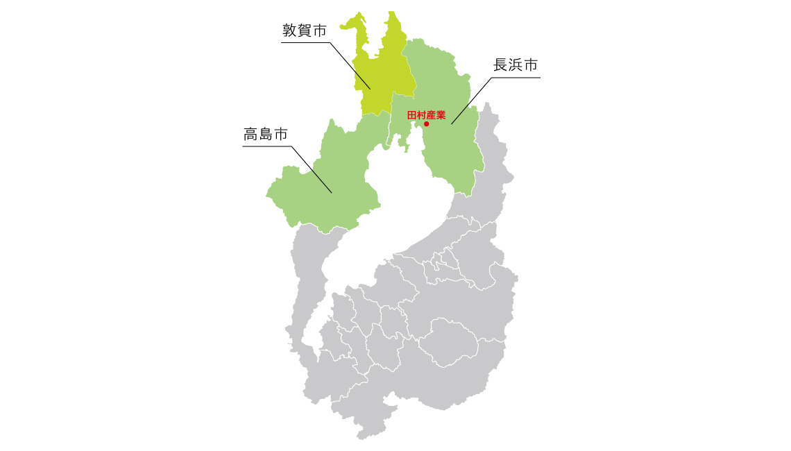 対応エリア：長浜市・高島市・敦賀市